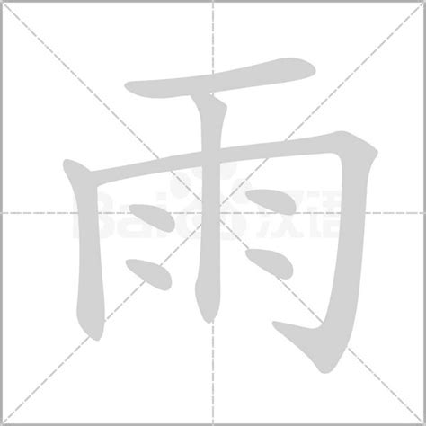 雨字部首的字|雨字旁的有什么字